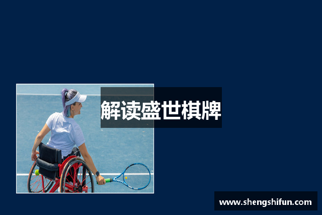 解读盛世棋牌